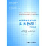 [PDF] 中法精神分析实务