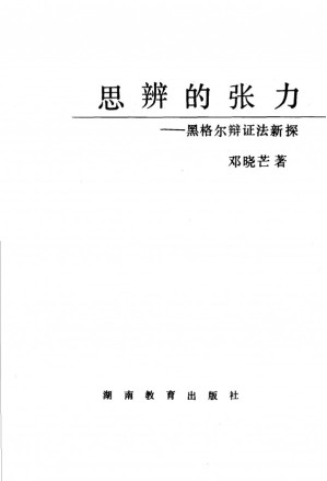[PDF] 思辨的张力：黑格尔辩证法新探