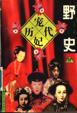 [PDF] 历代宠妃野史 4