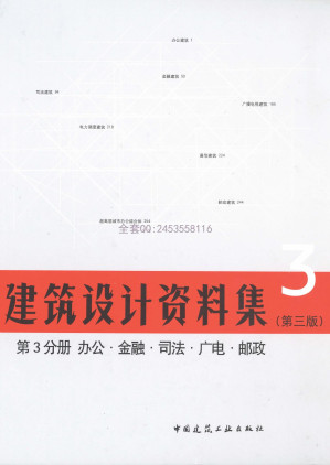 [PDF] 建筑设计资料集 第3分册 办公·金融·司法·光电·邮政（第三版）