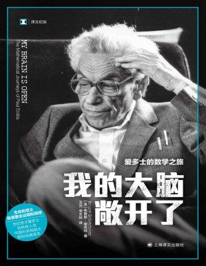 [PDF] 我的大脑敞开了：爱多士的数学之旅【上海译文出品！豆瓣9.2！20世纪世界最伟大的数学家保罗·爱多士的传奇一生！透过哥德巴赫猜想，费马大定理等数学命题了解爱多士的“为数学而生，为数学而死”的人生！】 (译文纪实)