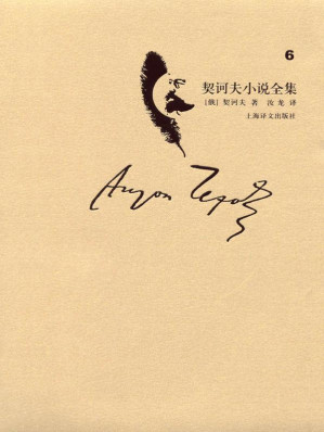 [EPUB] 契诃夫小说全集 第6卷