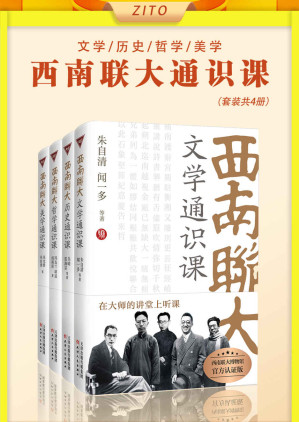 [EPUB] 西南联大通识课：文学+历史+哲学+美学（全4册）