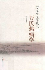 [PDF] 万氏热病学