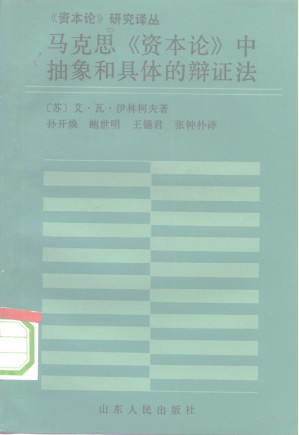 [PDF] 马克思《资本论》中抽象和具体的辩证法