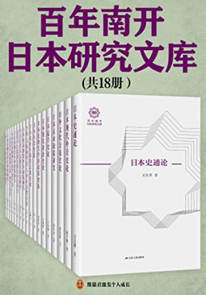 [EPUB] 百年南开日本研究文库（共18册） （南开大学百年献礼之作， 18卷700万字，汇聚吴廷璆、杨栋梁、俞辛焞等国内日本研究大家精华作品。儒学史、社会史、日本现代外交、经济转型、近现代教育、中日文化交流……日本历史与现今的方方面面尽在于此。）