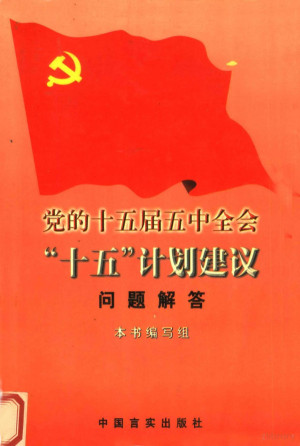 [PDF] 党的十五届五中全会“十五”计划建议问题解答 学习辅导