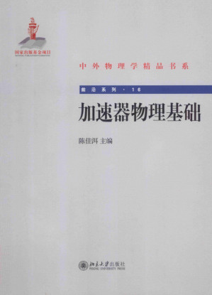 [PDF] 加速器物理基础