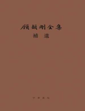 [PDF] 顾颉刚全集补遗：顾颉刚全集 （精） - 顾颉刚 顾潮