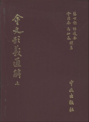 [PDF] 金文形義通解: （全三冊）