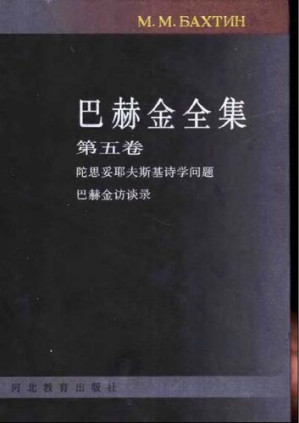 [PDF] 巴赫金全集（全7卷） 第五卷 诗学与访谈