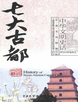 [PDF] 七大古都史话(中英文双语版) (中华文明史话)