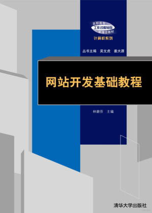 [PDF] 网站开发基础教程