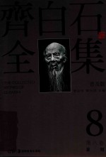 [PDF] 齐白石全集 第8卷 普及版