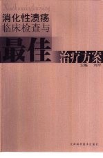 [PDF] 消化性溃汤临床检查与最佳治疗方案