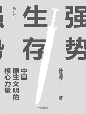 [EPUB] 强势生存：中国原生文明的核心力量（修订版）