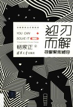 [PDF] 迎刃而解 寻解聚焦辅导