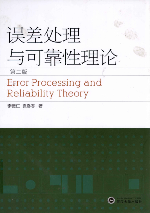[PDF] 误差处理与可靠性理论