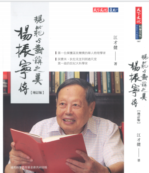 [PDF] 杨振宁传-规范与对称之美-增订版-繁体中文