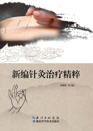 [EPUB] 新编针灸治疗精粹