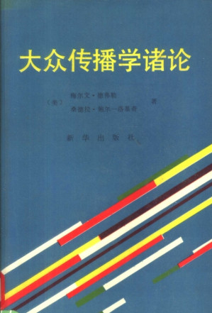 [PDF] 大众传播学诸论