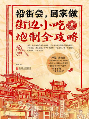 [EPUB] 沿街尝，回家做：街边小吃炮制全攻略（中国小吃地图，好吃到想哭的家乡味） (乐悠生活第一辑 4)