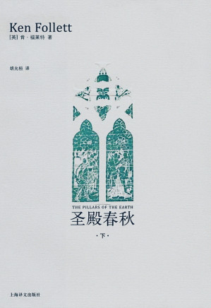 [EPUB] 圣殿春秋（下）