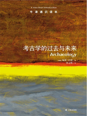 [EPUB] 牛津通识读本：考古学的过去与未来(中文版)