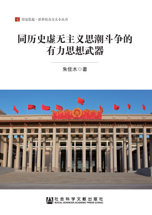 [AZW3] 同历史虚无主义思潮斗争的有力思想武器（居安思危·世界小丛书）