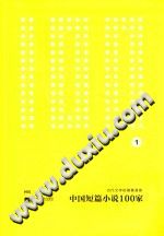 [PDF] 中国短篇小说100家 2 当代文学的饕餮盛宴