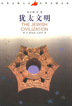 [EPUB] 犹太文明 (世界文明大系)