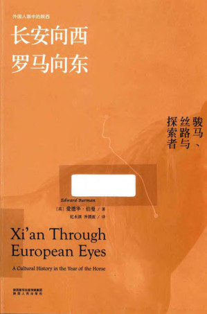 [PDF] 长安向西，罗马向东:骏马、丝路与探索者