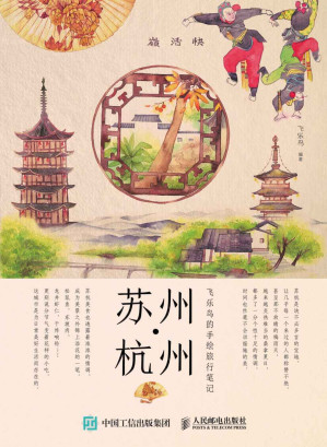 [EPUB] 飞乐鸟的手绘旅行笔记.苏州·杭州