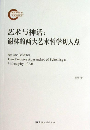 [EPUB] 艺术与神话：谢林的两大艺术哲学切入点