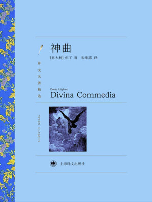 [EPUB] 神曲（译文名著精选）(Divine Comedy (selected translation masterpiece))
