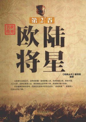 [PDF] 世界名将.第2卷：欧陆将星