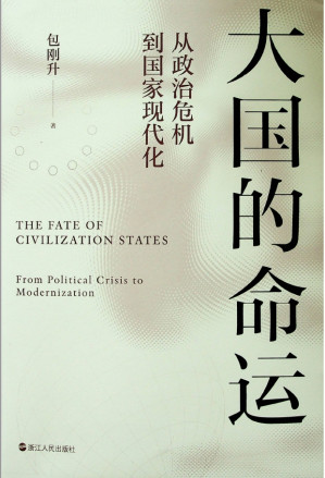 [PDF] 大国的命运：从政治危机到国家现代（书籍纸质扫描版本OCR）