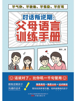 [EPUB] 对话叛逆期：父母语言训练手册（话说对了，比你吼一千句有用！与叛逆期孩子沟通不气炸、不较劲、不说教、不打骂的语言艺术。）
