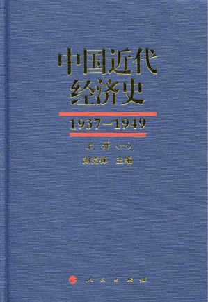 [PDF] 中国近代经济史 1937-1949 上 一