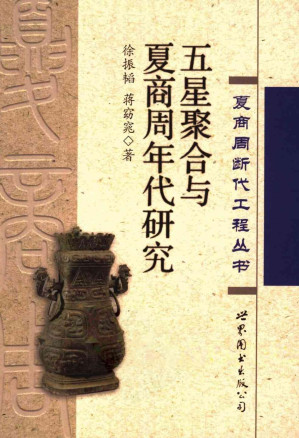 [PDF] 五星聚合与夏商周年代研究