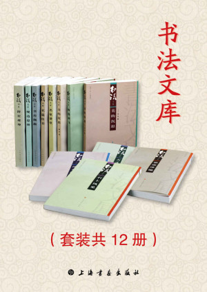 [EPUB] 书法文库（套装共12册）