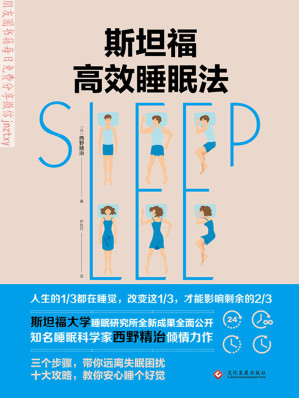 [EPUB] 斯坦福的完美睡眠法