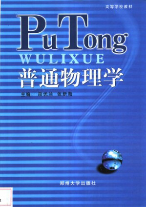 [PDF] 普通物理学