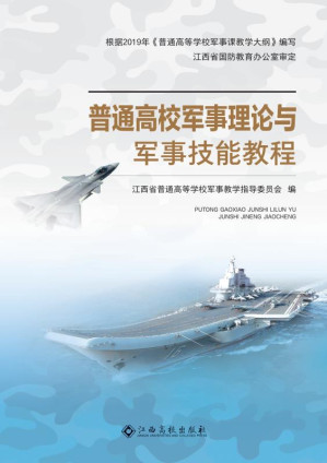 [EPUB] 普通高校军事理论与军事技能教程