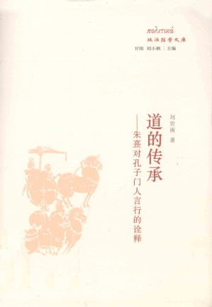 [PDF] 道的传承：朱熹对孔子门人言行的诠释