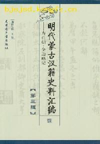 [PDF] 明代蒙古汉籍史料汇编（第三辑）: 方孔炤·全边略记