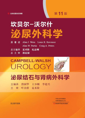 [EPUB] 坎贝尔-沃尔什泌尿外科学（第3卷） 泌尿结石与肾病外科学（第11版）