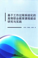 [PDF] 基于工作过程系统化的高等职业教育课程建设研究与实践