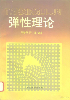 [PDF] 弹性理论
