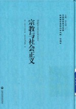 [PDF] 民国西学要籍汉译文献 伦理学 宗教与社会正义